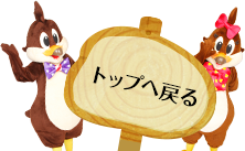 ページトップへ