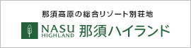 那須高原の別荘地　藤和那須ハイランド