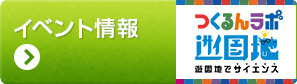 イベント情報