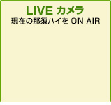 ライブカメラ