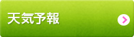 天気予報