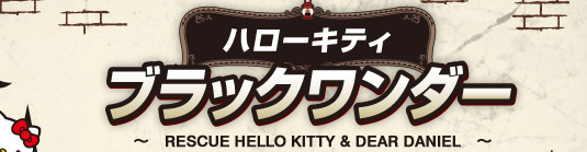 ハローキティ　ブラックワンダー