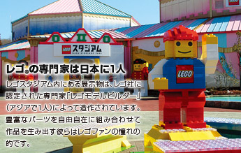 レゴの専門家は日本に1人