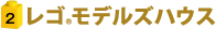 レゴ®モデルハウス
