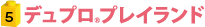 デュプロ®プレイランド