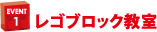 レゴブロック教室