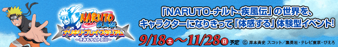 NARUTO-ナルト-疾風伝　ナリキリ・プレイ・スタジアム～きみもナルトだ！！～