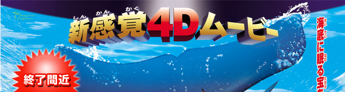 新感覚4D ムービー 終了間近