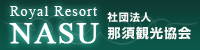 那須観光協会