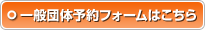 一般団体予約フォームはこちら