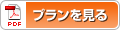 プランを見る
