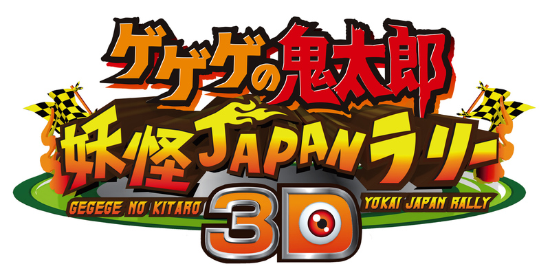 シアター ゲゲゲの鬼太郎 妖怪JAPANラリー