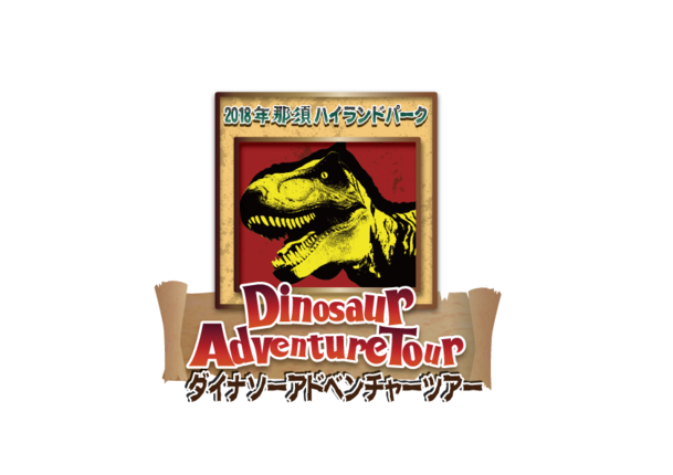 好評につき延長9/30迄! DINOSAUR ADVENTURE TOUR(ダイナソーアドベンチャーツアー)