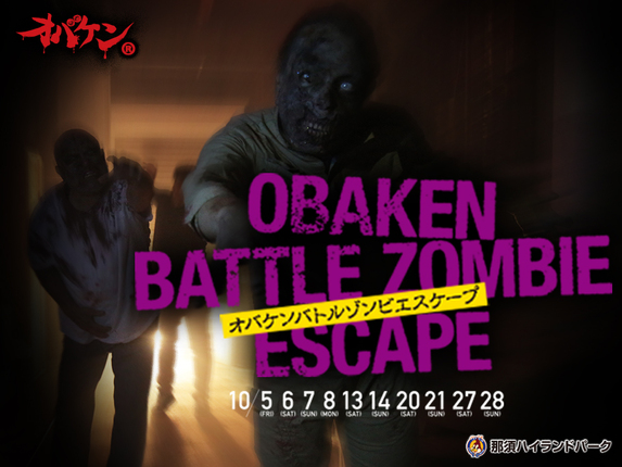10月土日祝開催「バトルゾンビエスケープ」