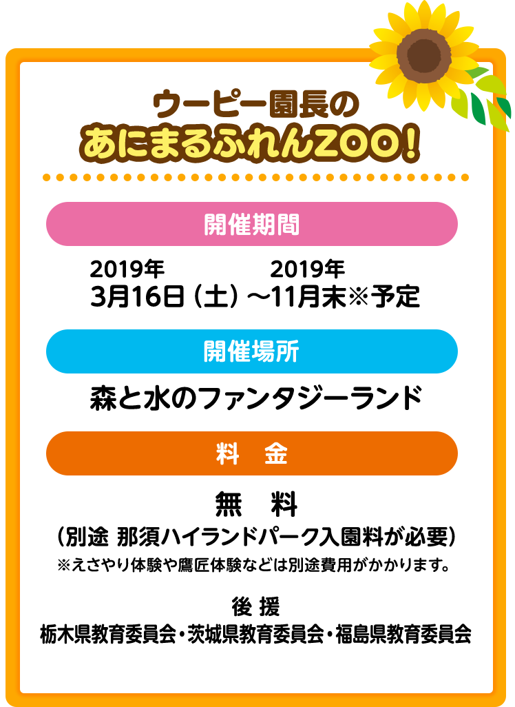 ウーピー園長のあにまるふれんzoo 那須ハイランドパーク 那須の大自然に囲まれたレジャーランド 栃木県