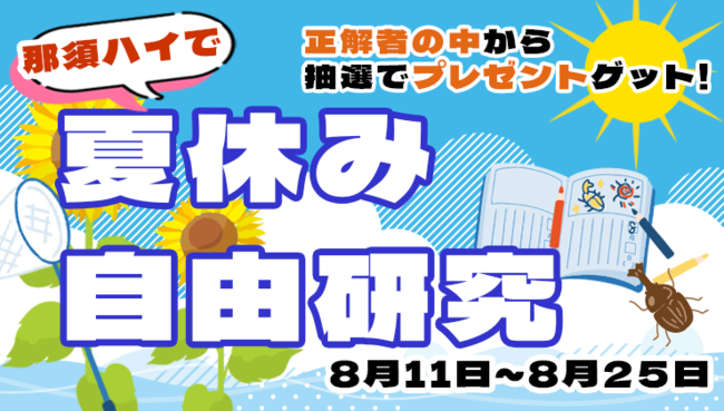 お知らせ｜夏休みの自由研究 in 那須ハイランドパーク 開催！