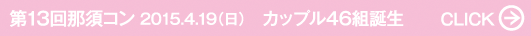 第13回那須コン 2015.4.19（日） カップル46組誕生