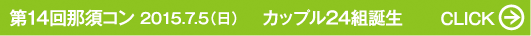 第14回那須コン 2015.7.5（日） カップル24組誕生