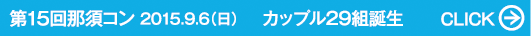 第15回那須コン 2015.9.6（日） カップル29組誕生