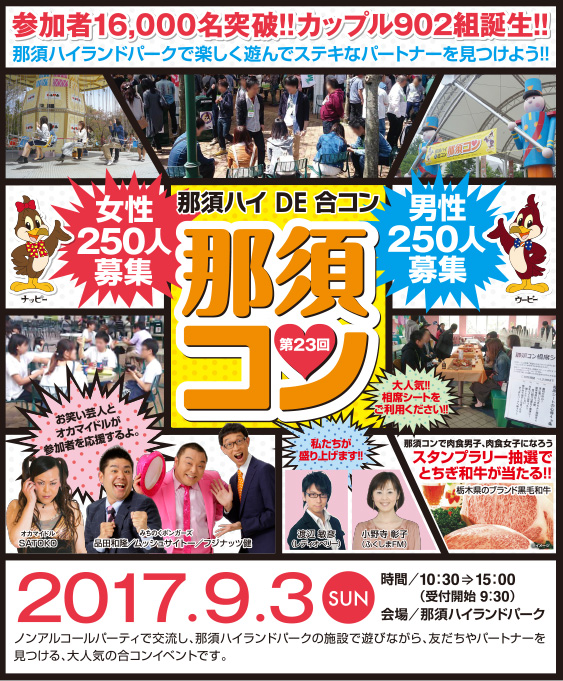 那須ハイDE合コン那須コン 第22弾七夕スペシャル