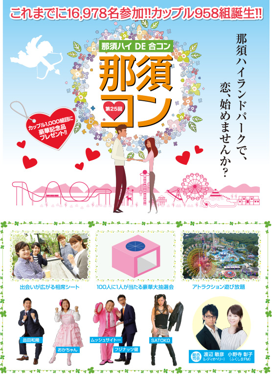 那須ハイDE合コン那須コン 第25回