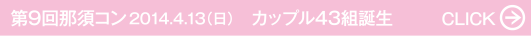 第9回那須コン 2014.4.13（日） カップル43組誕生