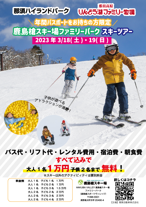 お知らせ｜【年間パス保持者限定】鹿島槍スキー場ツアーご案内！＜催行